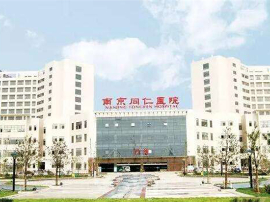 南京同仁医院